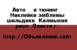 Авто GT и тюнинг - Наклейки,эмблемы,шильдики. Калмыкия респ.,Элиста г.